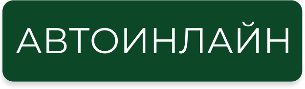 Система Автоинлайн Система Автоинлайн