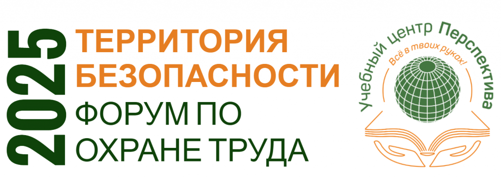 Территория безопасности 2025 Форум по охране труда